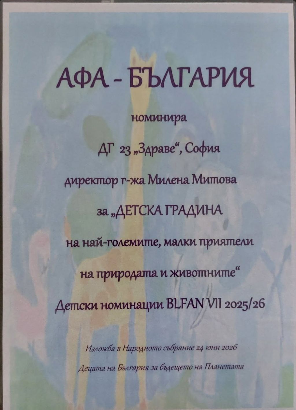 ДГ №23"Здраве" с номинация за участието си в изложбата с рисунки „Децата на България за бъдещето на планетата“ - голяма снимка