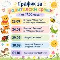 График за родителски срещи  - малка снимка