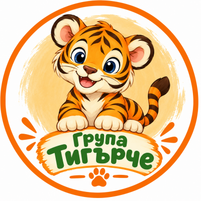 Втора група "Тигърче" - Изображение 2
